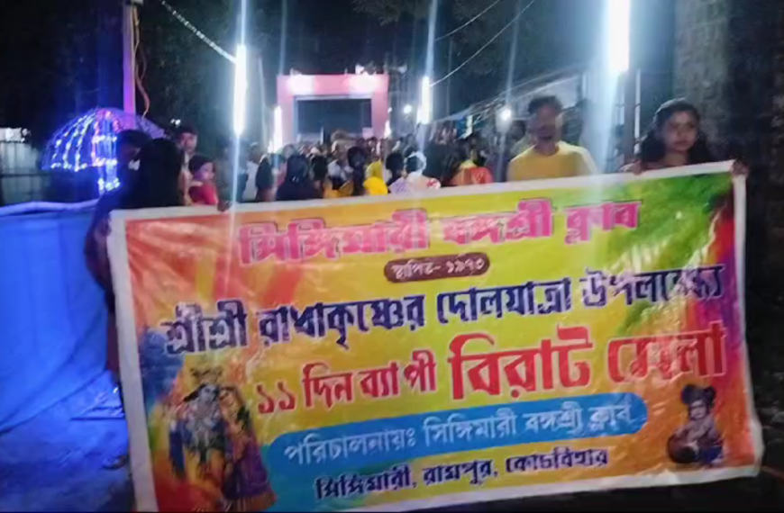শুরু হলো সিঙ্গিমারী বঙ্গশ্রী ক্লাব ও লাইব্রেরী’র দোলমেলা।